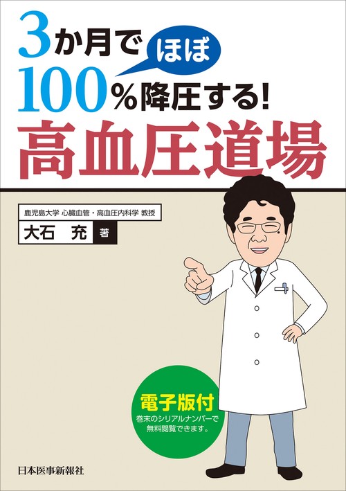 3か月でほぼ100％降圧する！ 高血圧道場