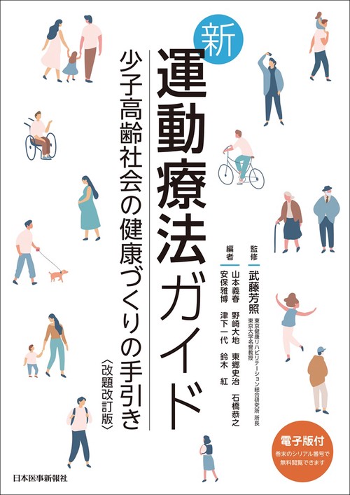 新・運動療法ガイド＜改題改訂版＞ 改題改訂1版