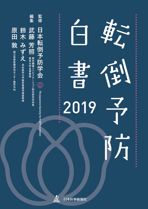 転倒予防白書 2019