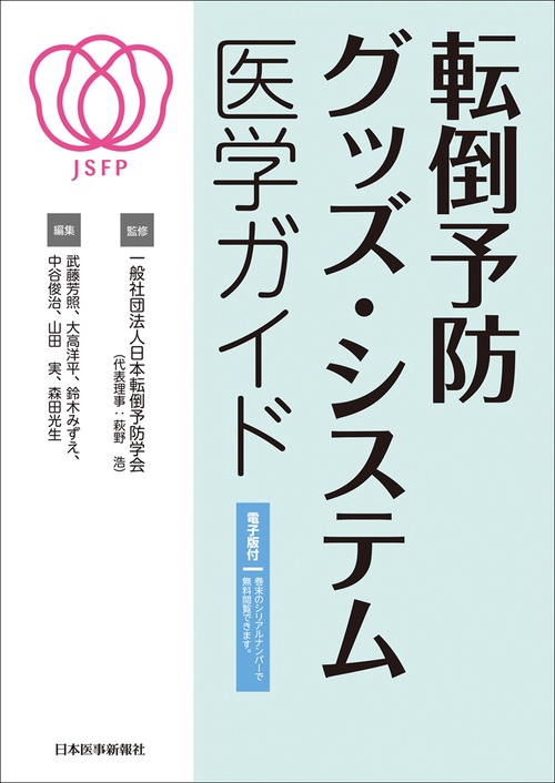 転倒予防グッズ・システム　医学ガイド