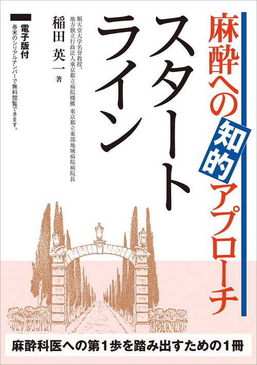 麻酔への知的アプローチ スタートライン【電子版付】