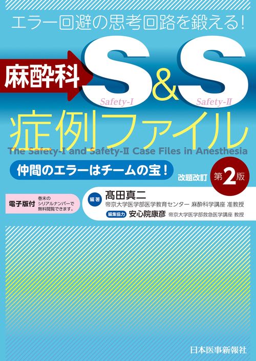エラー回避の思考回路を鍛える！　麻酔科S&S症例ファイル　仲間のエラーはチームの宝！　改題改訂第2版【電子版付】