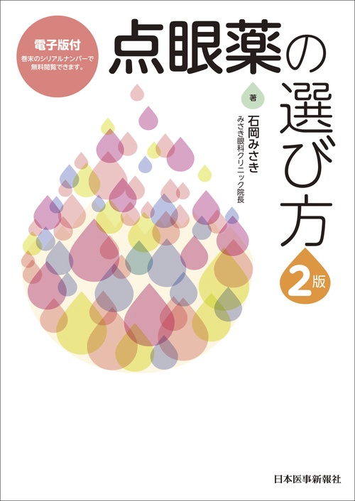 点眼薬の選び方【電子版付】