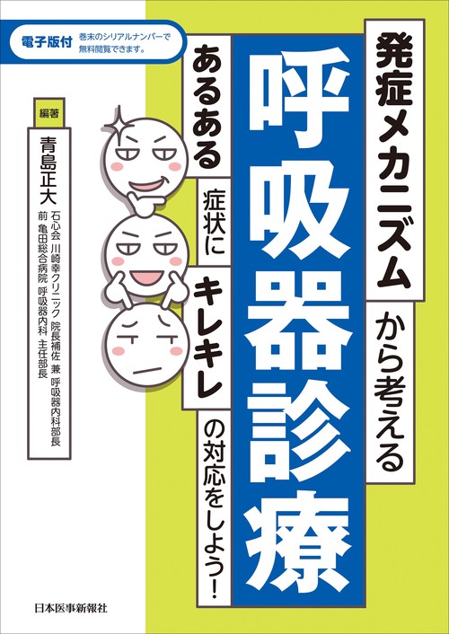 発症メカニズムから考える呼吸器診療【電子版付】