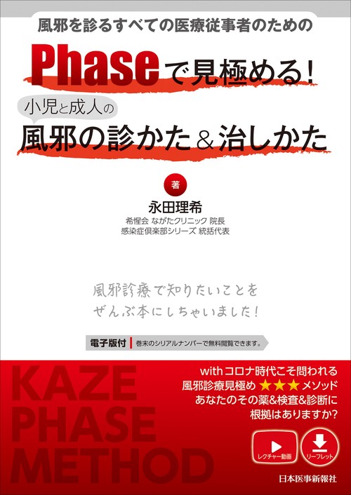 風邪を診るすべての医療従事者のための　Phaseで見極める！小児と成人の風邪の診かた＆治しかた