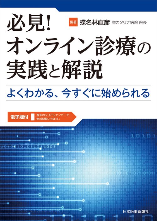 必見！オンライン診療の実践と解説　よくわかる，今すぐに始められる【電子版付】