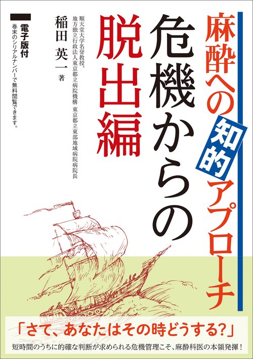 麻酔への知的アプローチ　危機からの脱出編【電子版付】