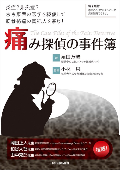 痛み探偵の事件簿　炎症？非炎症？古今東西の医学を駆使して筋骨格痛の真犯人を暴け！【電子版付】