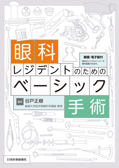 眼科レジデントのためのベーシック手術【電子版付】