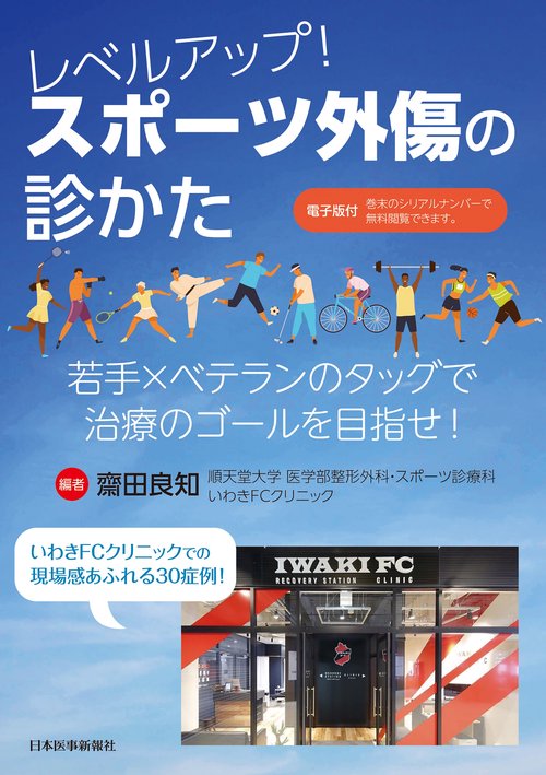 レベルアップ！スポーツ外傷の診かた　若手×ベテランのタッグで治療のゴールを目指せ！