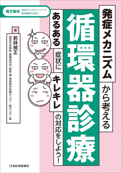 発症メカニズムから考える循環器診療