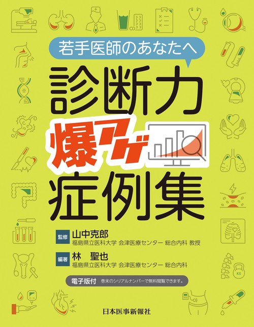若手医師のあなたへ　診断力爆アゲ症例集【電子版付】