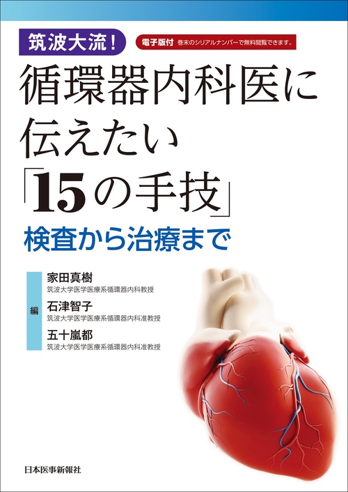 筑波大流！循環器内科医に伝えたい「15の手技」