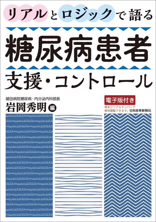 リアルとロジックで語る 糖尿病患者支援・コントロール