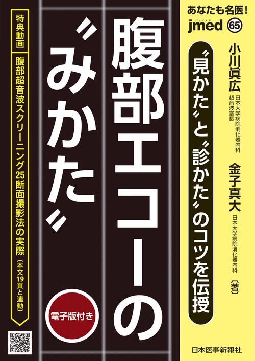 あなたも名医！“見かた”と“診かた”のコツを伝授 腹部エコーの“みかた”【電子版付】