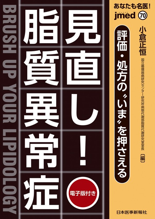 あなたも名医！評価・処方の“いま”を押さえる 見直し！脂質異常症