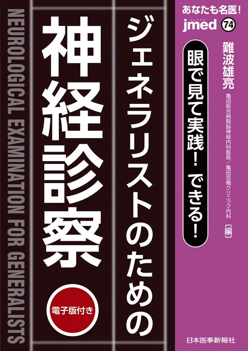 あなたも名医！眼で見て実践！できる！ジェネラリストのための神経診察【電子版付】