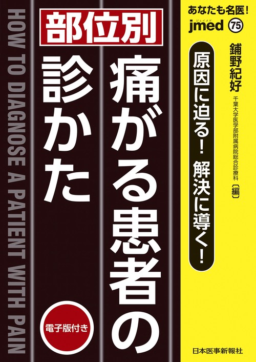 あなたも名医！【部位別】痛がる患者の診かた【電子版付】