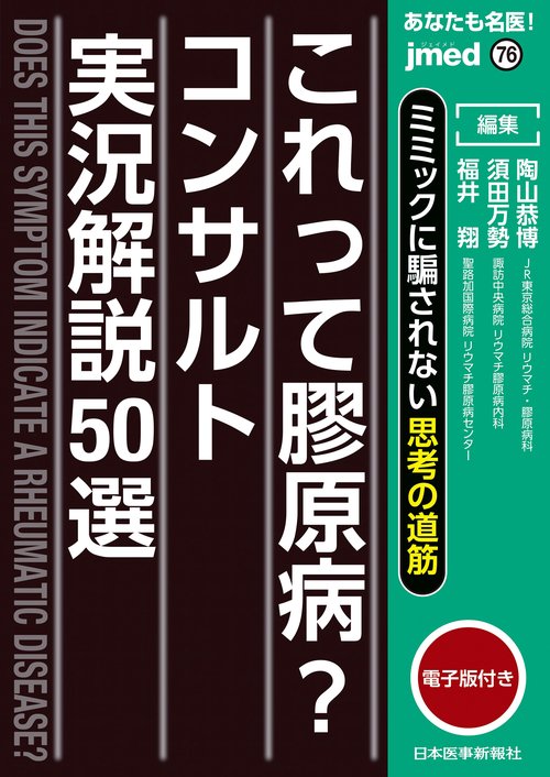ミミックに騙されない思考の道筋　あなたも名医！これって膠原病？コンサルト実況解説50選【電子版付】