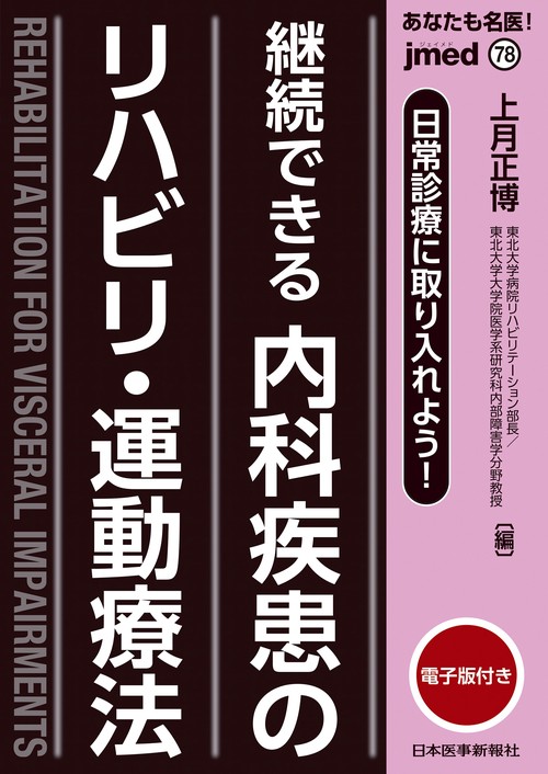 日常診療に取り入れよう！ 継続できる内科疾患のリハビリ・運動療法【電子版付】