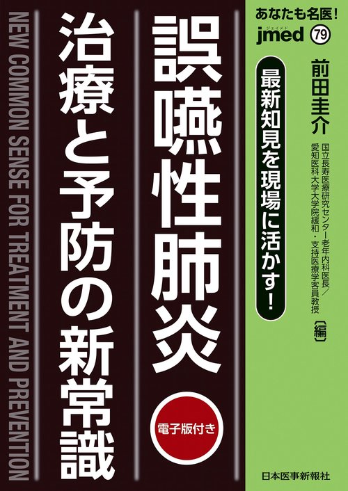 最新知見を現場に活かす！　誤嚥性肺炎 治療と予防の新常識
