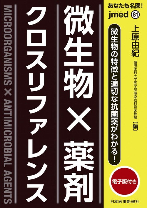 あなたも名医！微生物×薬剤 クロスリファレンス【電子版付】