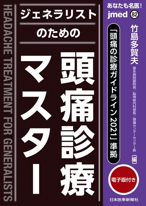 「頭痛の診療ガイドライン2021」準拠 あなたも名医！　ジェネラリストのための頭痛診療マスター【電子版付】