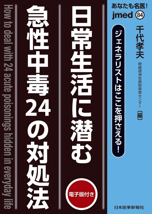 日常生活に潜む急性中毒24の対処法【電子版付】