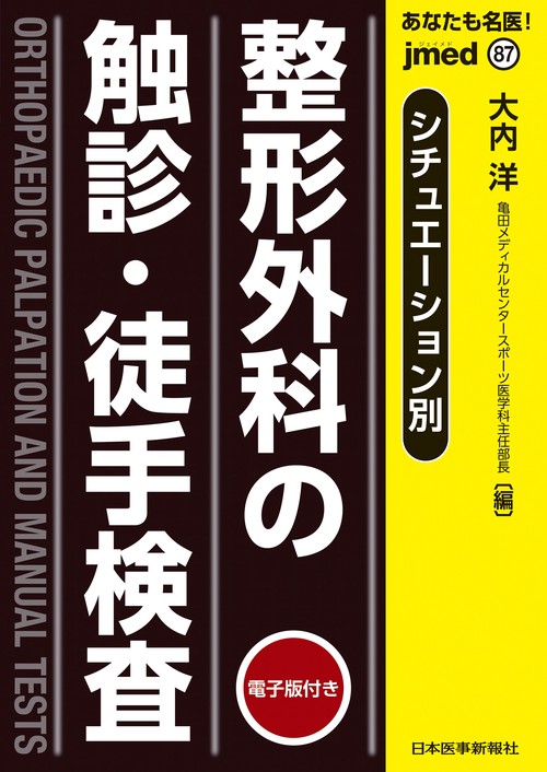 シチュエーション別　整形外科の触診・徒手検査【電子版付】