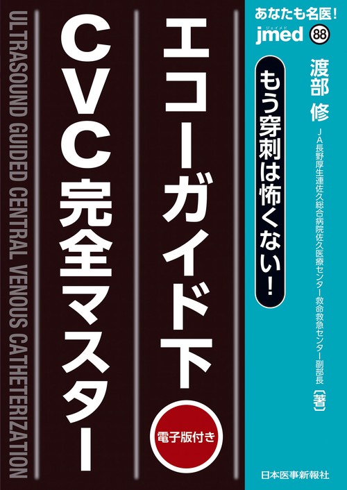 あなたも名医！もう穿刺は怖くない！エコーガイド下CVC完全マスター 【電子版付】