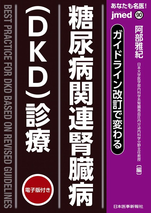 ガイドライン改訂で変わる 糖尿病関連腎臓病（DKD）診療