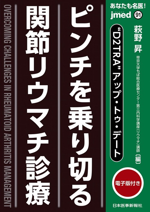 あなたも名医！ ピンチを乗り切る関節リウマチ診療