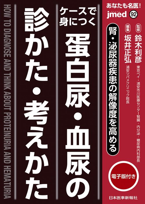 ケースで身につく 蛋白尿・血尿の診かた・考えか