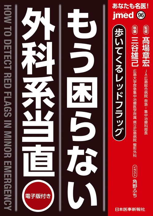 あなたも名医！ もう困らない外科系当直