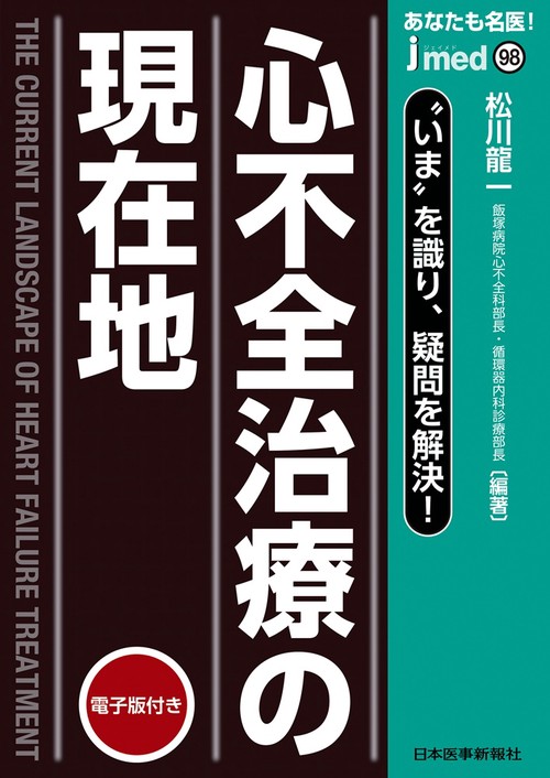心不全治療の現在地