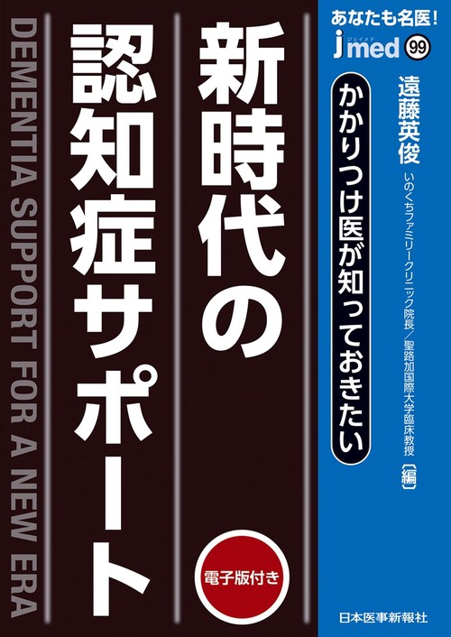 かかりつけ医が知っておきたい 新時代の認知症サポート