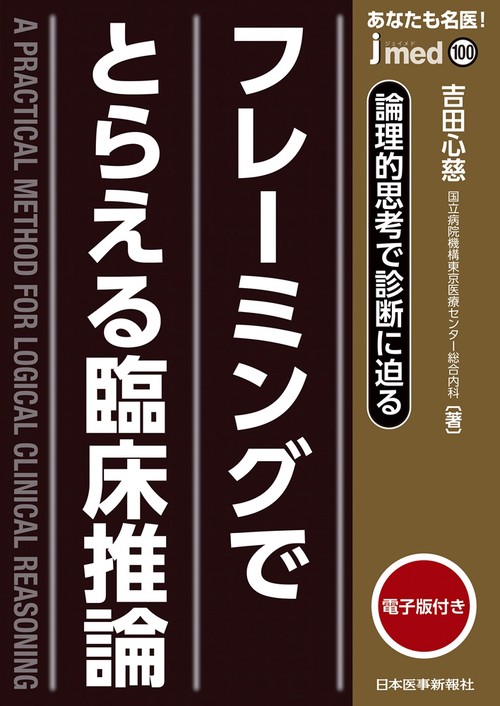 フレーミングで捉える臨床推論