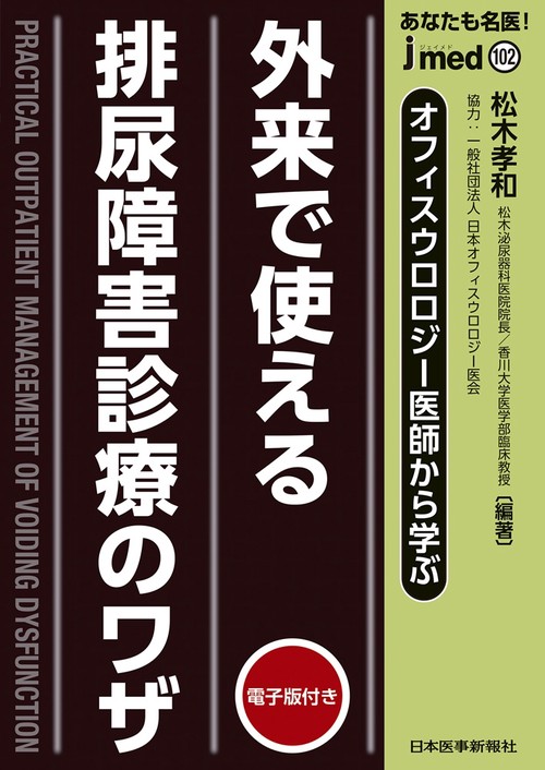 外来で使える　排尿障害診療のワザ