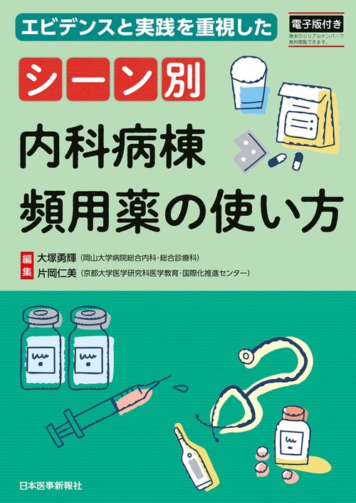 〈エビデンスと実践を重視した〉シーン別 内科病棟頻用薬の使い方 [電子版付]