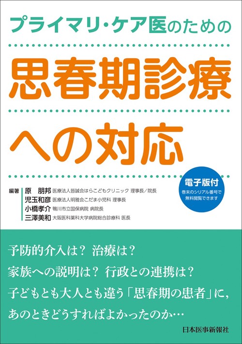 プライマリ・ケア医のための　思春期診療への対応