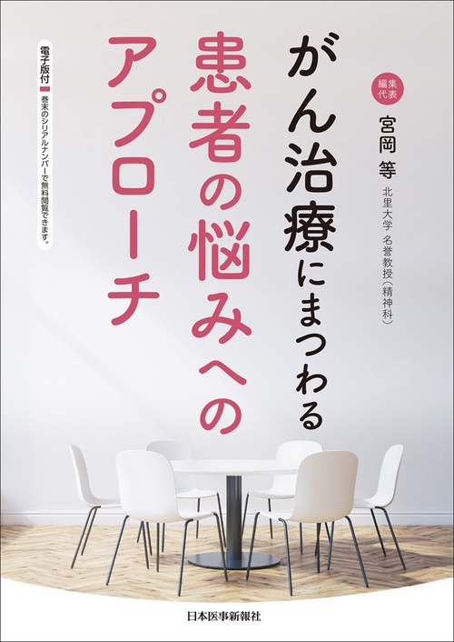がん治療にまつわる患者の悩みへのアプローチ