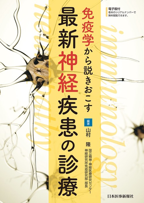 免疫学から説きおこす　最新神経疾患の診療