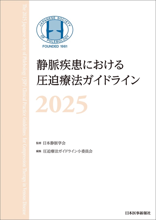 静脈疾患における圧迫療法ガイドライン2025