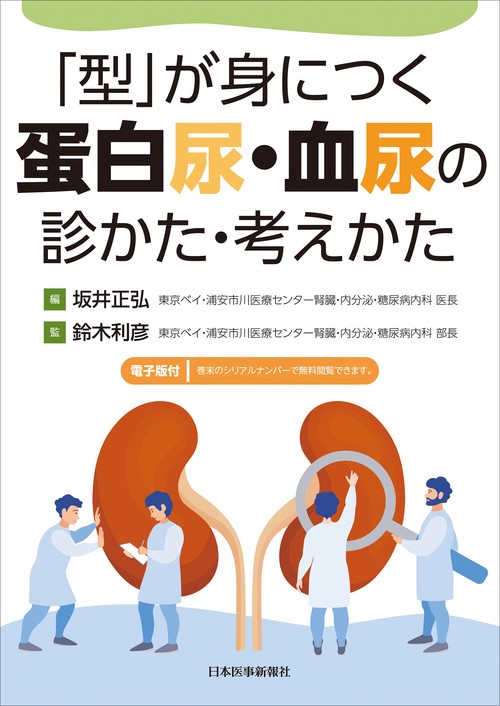 「型」が身につく 蛋白尿・血尿の診かた・考えかた 【電子版付】