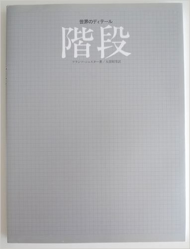 世界のディテール　階段
