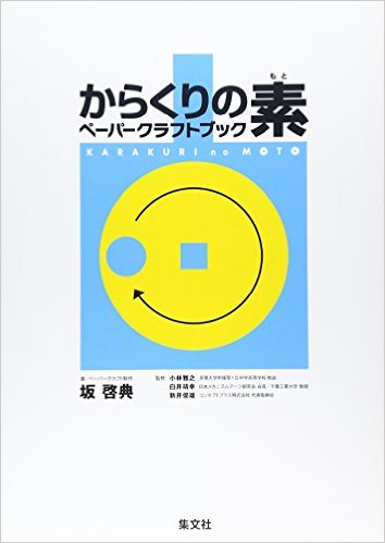 からくりの素ペーパークラフトブック