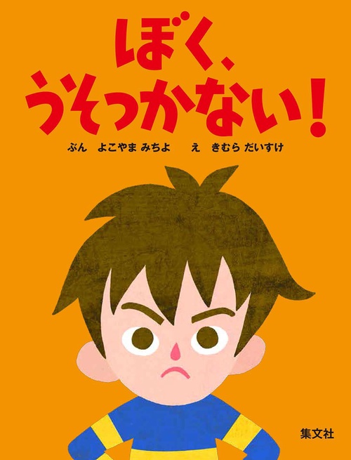 ぼく、うそつかない!
