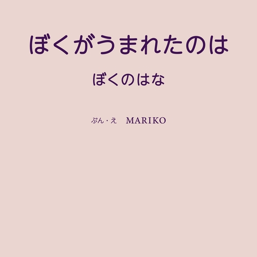 ぼくがうまれたのは　ぼくのはな