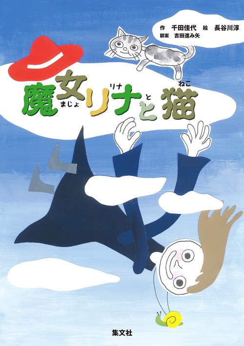 魔女リナと猫