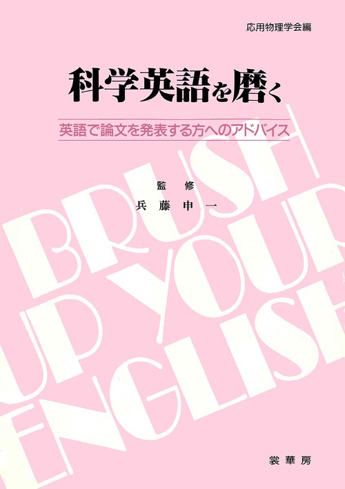 科学英語を磨く